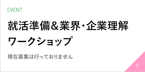 「就活準備＆業界・企業理解ワークショップ」現在募集は行っておりません